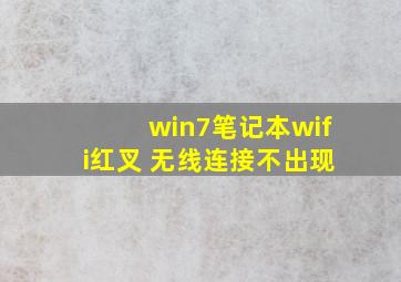 win7笔记本wifi红叉 无线连接不出现